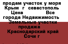 продам участок у моря   Крым  г. севастополь › Цена ­ 950 000 - Все города Недвижимость » Земельные участки продажа   . Краснодарский край,Сочи г.